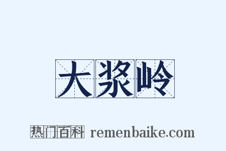 大浆岭是什么意思的图片